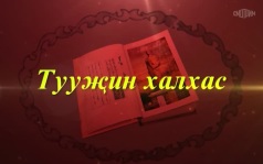 Оруни гарц. Калмыкия. Эфир от 23.09.2026