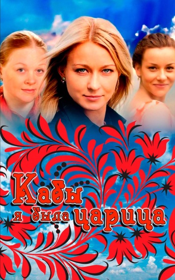 Кабы я была царица...