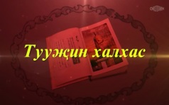 Оруни гарц. Калмыкия. Эфир от 24.09.2026