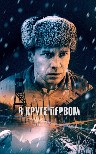 В круге первом