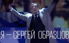 Я – Сергей Образцов