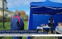 Бесплатно поесть, одеться, подстричься и сдать анализы. В Иркутске прошла благотворительная акция для людей, попавших в трудную жизненную ситуацию