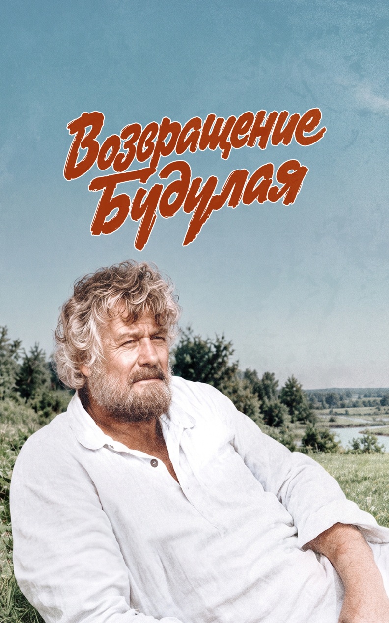 Возвращение Будулая