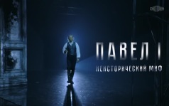 Павел I