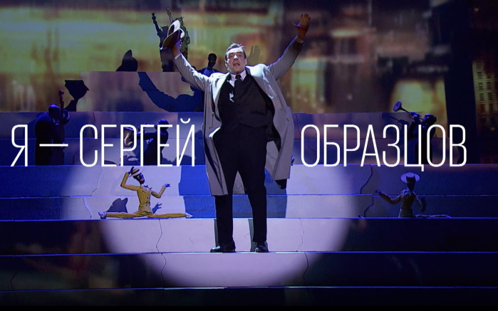 Киноверсия кукольного спектакля "Я - Сергей Образцов" театра кукол имени С. В. Образцова