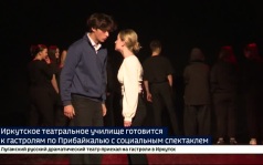 Иркутское театральное училище готовится к гастролям по Прибайкалью с социальным спектаклем