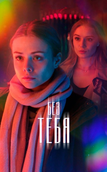 Без тебя