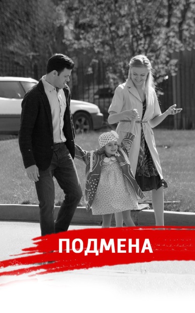 Подмена