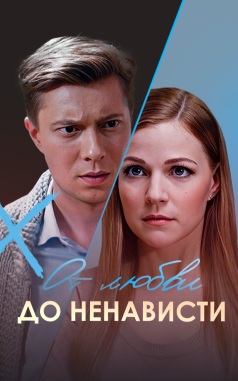 От любви до ненависти