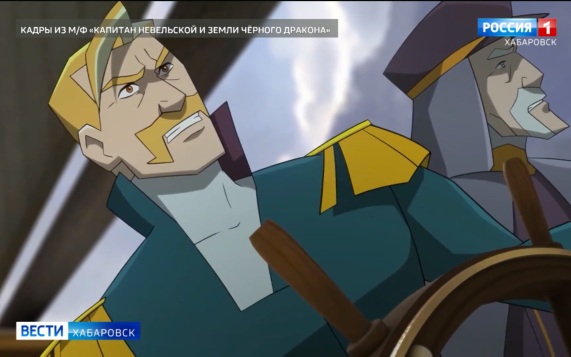 Премьеру мультфильма «Капитан Невельской и Земли Чёрного дракона» оценили хабаровские зрители