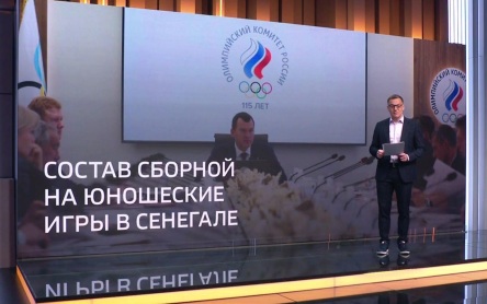 ОКР утвердил состав национальной сборной на юношескую Олимпиаду в Дакаре