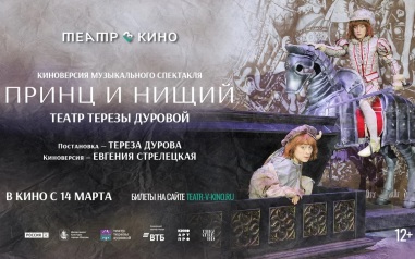 Киноверсия музыкального спектакля "Принц и нищий" театра Терезы Дуровой