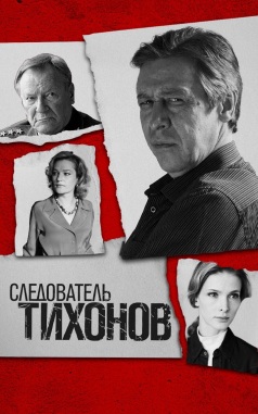 Следователь Тихонов