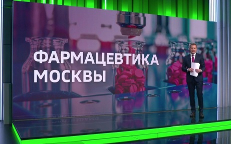 В ОЭЗ "Технополис Москва" создают крупнейший в РФ фармкластер