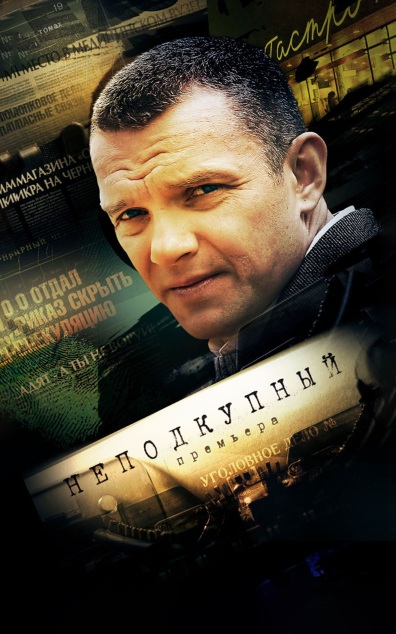Неподкупный