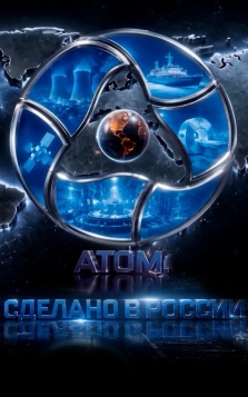 Атом. Сделано в России