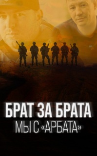 Брат за брата. Мы c "АрБата"