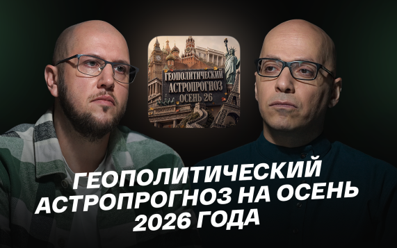 Геополитический астропрогноз на осень 2026 года