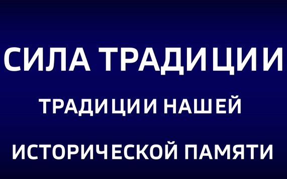 Традиции нашей исторической памяти. Эфир от 27.09.2026