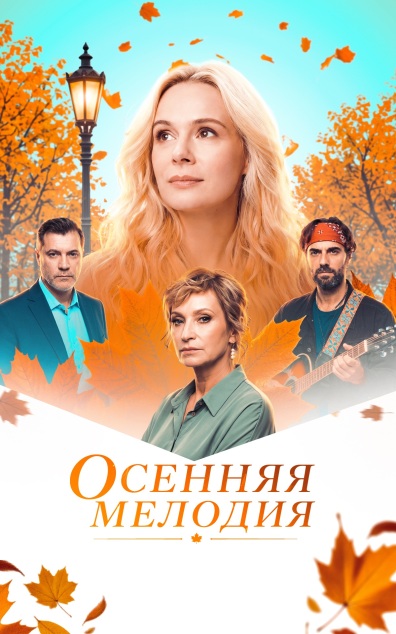 Осенняя мелодия