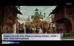 Зрители в Челябинске поделились впечатлениями от фильма "Как Иван в сказку попал"