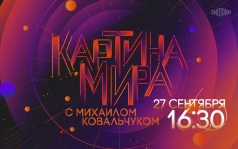 Картина мира с Михаилом Ковальчуком. 27 сентября