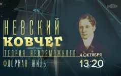 Невский ковчег. Теория невозможного. 4 октября