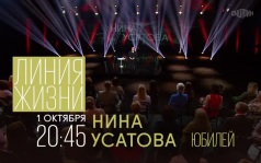 К юбилею Нины Усатовой. Линия жизни. 1 октября