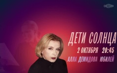 К юбилею Аллы Демидовой. Дети солнца. 2 октября
