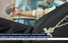 Иркутские священники вместе с прихожанами сдавали кровь на мобильной станции переливания