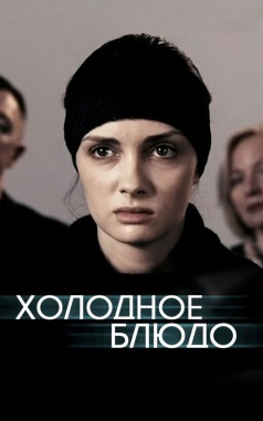 Холодное блюдо