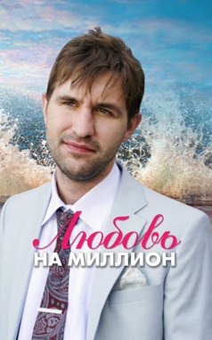 Любовь на миллион