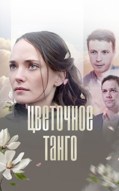 Цветочное танго