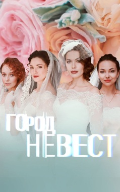 Город невест