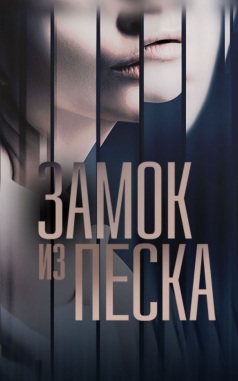 Замок из песка
