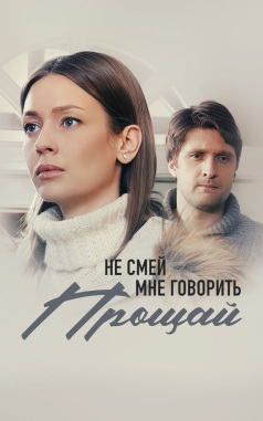 Не смей мне говорить "Прощай"