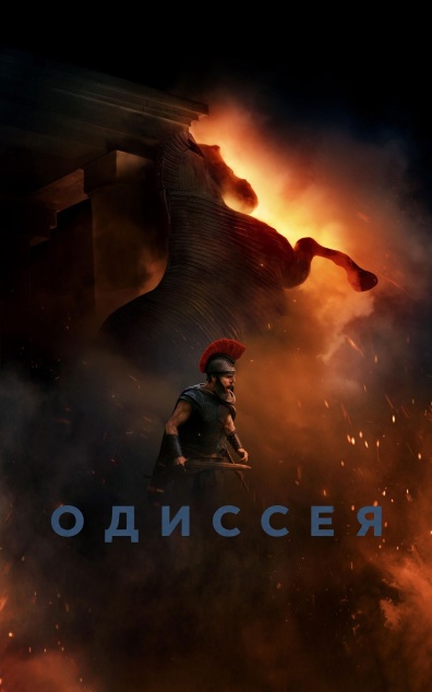 Одиссея
