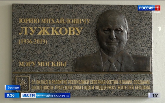Беслæны 1-æм скъолайы байгом кодтой мемориалон фæйнæг паддзахадон архайæг Юрий Лужковæн