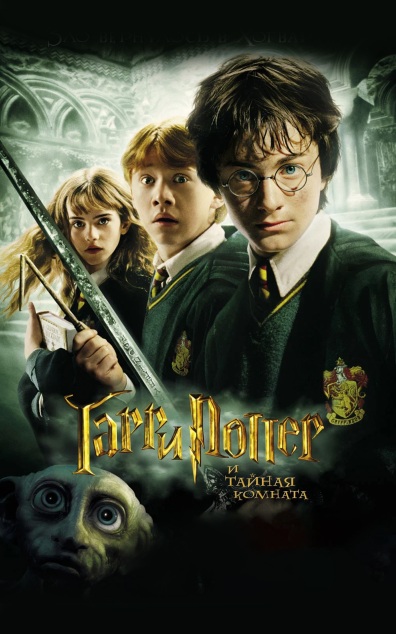 Гарри Поттер и Тайная комната