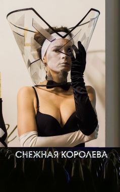 Снежная королева