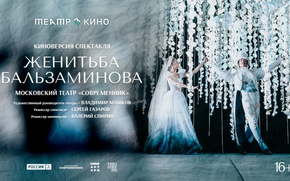 Киноверсия спектакля "Женитьба Бальзаминова" Московского театра "Современник"