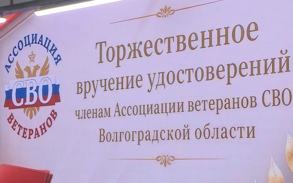 Новым членам Ассоциации ветеранов СВО Волгоградской области вручили удостоверения