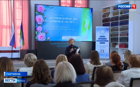В Сыктывкаре отметили 105‑летие "Союза женщин Республики Коми"
