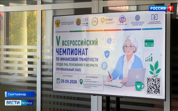 В Сыктывкаре прошёл региональный этап V Всероссийского чемпионата по финансовой грамотности среди пенсионеров