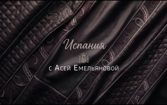 Дети Испании