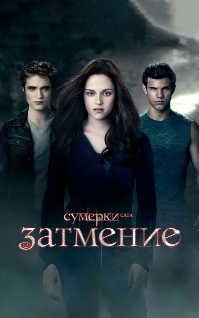Сумерки. Сага. Затмение