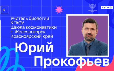 Видеовизитка. Биология. Юрий Прокофьев