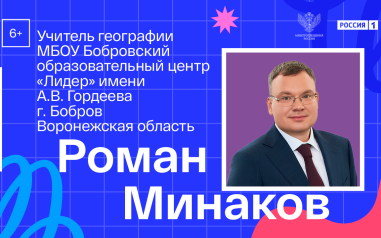Видеовизитка. География. Роман Минаков