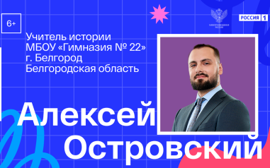 Видеовизитка. История и обществознание. Алексей Островский