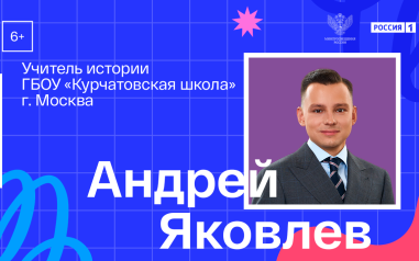 Видеовизитка. История и обществознание. Андрей Яковлев